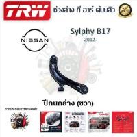ราคา TRW ช่วงล่าง ปีกนกล่าง รถยนต์ Nissan Sylphy B17 2012 1 ชิ้น มาตรฐานแท้โรงงาน (20224651272)
