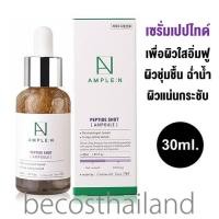 ราคา Coreana Lab Ample N Peptide Shot Ampoule 30ml ของแท้ มีฉลากไทย เซรั่มเปปไทด์ตัวดังจากเกาหลี (15211436535)