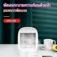 ราคา SH Thai พัดลมไอน้ำมินิ พัดลมไอความเย็น electric fanำ (15535051541)