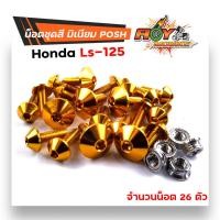 ราคา น็อตชุดสี แอลเอส ls 1ชุด26ตัว น็อตพอส ไล่เบา ไม่เป็นสนิม น็อตมิเนียม น็อตชุดสีls น๊อตเฟรมls น็อตไล่เบา น๊อตชุดสีแอลเอส น็อตชุดสีแอลเอส (17238134902)