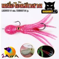 ราคา เหยื่อปลอม เหยื่อยาง เหยื่อตกปลา ไอ้หมึกสาย ขนาด 21g 11cm by JAWA ราคาต่อ 1 ชิ้น (18000143061)