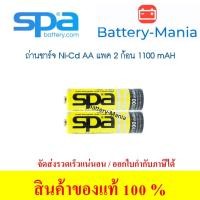 ราคา แบตเตอรี่นิเกิลแคดเมียม SPA BATTERY Ni Cd AA 1100mAh Nickel Cadmium Rechargeable Battery 2 ก้อน batterymania (10960902465)