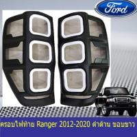 ราคา ครอบไฟท้าย ฝาไฟท้ายฟอร์ด เรนเจอร์ FORD Ranger 2012 2020 ดำด้าน ขอบขาว (3755464923)