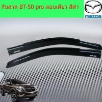 ราคา กันสาด คิ้วกันสาด มาสด้า บีที50 โปร mazda BT 50 pro ตอนเดียว สีดำ (4105132823)