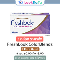 ราคา Alcon FreshLook ColorBlends สี Pure Hazel 2ข้าง กล่อง (4817882293)