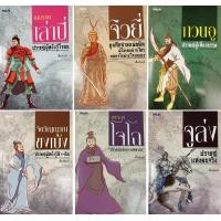 ราคา หนังสือสามก๊ก ชุด 6 ยอดนักปราชญ์ 1 ชุด มี 6 เล่ม (7886550716)