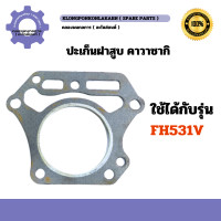 ราคา ปะเก็นฝาสูบ คาวาซากิ FH531V 69มิล ปะเก็นฝาสูบคาวาFH531V ปะเก้นฝาสูบFH531V ปะเก็นฝาคาวาFH531V ปะเก็นฝาFH531V ปะเก็นฝาคาวาซากิ69มิล (20545599793)