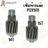 ราคา เฟืองท้ายแต่ง PCX160 2021 14ฟัน 15ฟัน (17522257518)