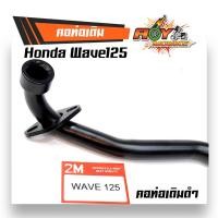 ราคา คอท่อเดิม เวฟ ดรีมซุปเปอร์คัพ เวฟ110i 2014 125i ปลาวาฬ เวฟ125 ตรงรุ่น สีชุบโครเมี่ยม คอท่อเดิม 22 มิล สีดำ คอท่อเวฟ110i (2473282569)