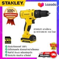 ราคา STANLEY สแตนเล่ย์ STANLEY สว่านไร้สาย รุ่น SCD12S2 B1 10 8 โวลด์ แบตเตอรี่ 1 5Ah 2 ก้อน กล่อง (14644881912)
