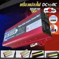 ราคา กทม พร้อมส่ง อินเวอร์เตอร์ เพียว ซาย เวฟ Inverter 3000W แท้ สากล 12V 24V to 220V ตัวแปลงไฟ DCเป็นAC แปลงไฟรถเป็นไฟบ้าน (19099722779)