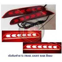 ราคา ทับทิมท้าย NISSAN X TRAIL 2015 LIGHT BAR สีแดง นิสสัน เอ็กเทรล (3810294796)