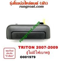 ราคา O001979 มือเปิดฝาท้าย มือเปิดกระบะท้าย มิตซู ไทรทัน ไทรทันพลัส ไม่มีไฟเบรค สีดำ MITSUBISHI TRITON 2007 2008 2009 2010 (9456434895)