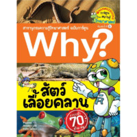 ราคา หนังสือ Why สารานุกรมความรู้วิทยาศาสตร์ ฉบับการ์ตูน เล่ม 1 50 Nanmeebooks (16794802966)