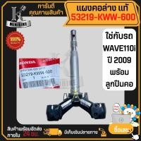 ราคา แผงคอล่าง แท้เบิกศูนย์ HONDA WAVE110i ปี2009 ฮอนด้า เวฟ110ไอ ปี2009 53219 KWW 600 (17419484549)