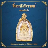 ราคา KPshop พระสังกัจจายน์ พระสังขจาย จี้ พระสังกัจจายน์ เทพเจ้าแห่งโชคลาภ บูชาพระสังกัจจายน์ พระโชคลาภ พูลทรัพย์ วัตถุมงคล Thai Amulet รุ่น GJ 0109 (651100142)