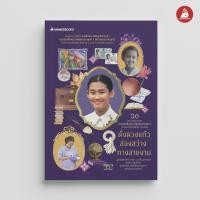 ราคา Nanmeebooks หนังสือ ดั่งดวงแก้วส่องสว่างทางสายงาม ฉบับปรับปรุง พระราชนิพนธ์ (7753704253)