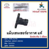 ราคา แม็บเซนเซอร์อากาศ แท้ 89421 26030 ยี่ห้อ TOYOTA VIOS ALTIS ผู้ผลิต DENSO (12644452735)