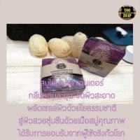 ราคา หอมลาเวนเดอร์ ใยบวบขัดผิวLoofah Lavender Soapสบู่ใยบวบลาเวนเดอร์ สบู่อาบน้ำขัดผิวขาว บำรุงผิวขาว ใยบวบธรรมชาติ จากร้าน yoozoap skincare (396993534)