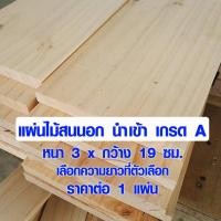 ราคา TopWood ไม้สน ไม้แผ่นยาว 3x19 ซม ยาว 60 180 ซม แผ่นไม้สนนำเข้า ไม้จริง แผ่นไม้ต่อเติม แผ่นไม้อเนกประสงค์ ไม้สนนอก ไม้แผ่น ไม้ทนน้ำ เกรด A 1 1 2 8 TRK (974114151)