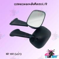 ราคา กระจกเดิมL R ดำ มีรุ่นให้เลือก KR150เก่า KR150 SSE KR R อย่างดี สินค้าผลติจากโรงงานชั้นนำ (8569284280)