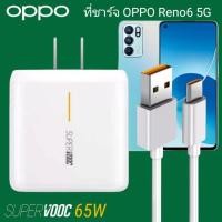 ราคา ส่งจากไทย ชุด หัวชาร์จ สายชาร์จ Type C OPPO 65W OPPO Reno7pro Reno7Z Reno7 Reno6 Reno6Z Reno5 Reno4 A57 A77 Realme 9 SUPER VOOC ชุดชาร์จ MAX 10V 6 5A (16967254136)