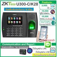 ราคา ZK U300 C K28 เครื่องสแกนลายนิ้วมือ บันทึกเวลาทำงานส่ง Line ได้ รองรับ 3000 ลายนิ้วมือ (4763696867)