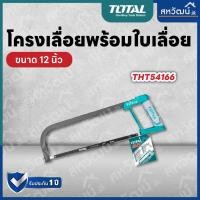 ราคา TOTAL โครงเลื่อย พร้อมใบเลื่อย เลื่อยอเนกประสงค์ ขนาด 12 นิ้ว รุ่น THT54166 (20025068113)