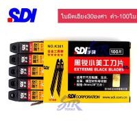 ราคา 100ใบ ใบมีดดำSDI ขนาด9mm ใบมีดอัลลอยด์ ใบมีดดำกันสนิม ใบคัตเตอร์9มม ใบมีดดำเฉียง30องศาเฉียง60องศา ใบมีดดำกันสนิม (12515794699)