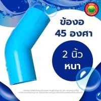 ราคา ข้องอ ข้องอพีวีซี 45 องศา ท่อน้ำไทย ขนาด 2 3 4 นิ้ว Rigid PVC 45 degree ข้อต่อพีวีซี ข้องอหนา บาง ข้อต่องอ ข้องอสีฟ้า ข้อต่องอพีวีซี มิตสห Mitsaha (12968857942)