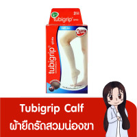 ราคา Tubigrip Calf ผ้ายืดรัดสวมกระชับกล้ามเนื้อบริเวณน่อง (21086334834)