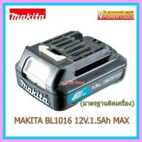 ราคา โปรแรง MAKITA LITHIUM BATTERY มากีต้า แบตลิเธี่ยม BL1016 12V 1 5Ah MAX มาตรฐานติดเครื่อง ราคาถูก สว่าน สว่าน ไร้ สาย สว่าน ไฟฟ้า สว่าน เจาะ ปูน (15807621726)