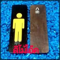 ราคา ป้ายสุขา ป้ายห้องน้ำ ไม้สัก ชาย หญิง งานแฮนด์เมด (16354522537)
