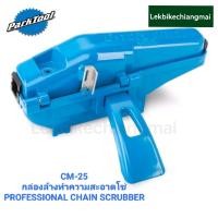 ราคา กล่องล้างทำความสะอาดโซ่ PARK TOOL CM 25 PROFESSIONAL CHAIN SCRUBBER (19486391601)