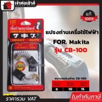 ราคา ส่งทุกวัน แปรงถ่าน SKE เบอร์ CB 100 ใช้กับเครื่อง MakitaMaktec เกรด H 081 แปรงถ่านสว่าน ถ่านสว่านไฟฟ้า แปลงถ่าน แปรงถ่านลูกหมู I57 06 (3263374520)