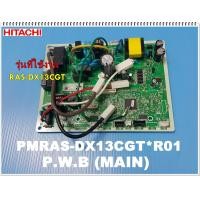 ราคา อะไหล่ของแท้ เมนบอร์ดแอร์ฮิตาชิ P W B MAIN HITACHI PMRAS DX13CGT R01 ใช้กับรุ่น เมนบอร์ดแอร์ฮิตาชิ แผงควบคุมฮิตาชิ แผงวงจรแอร์ฮิตาชิ RAS DX13CGT (12176004652)