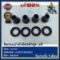 ราคา ซิลรองเบ้าหัวฉีด8ตัวชุด แท้ 13276 BN30A ยี่ห้อNISSANรุ่น นาวาร่า (17433901667)