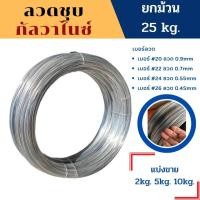 ราคา ลวดชุบกัลวาไนซ์ กันสนิม ลวดขาว ลวดมัดรั้ว ลวดเบอร์ 20 22 24 26 ยกม้วน 25kg ลวดแขวนฝ้าเพดาน ลวดทำกรงสัตว์เลี้ยง ลวดรัดรั้ว ลวดดัดขึ้นโครง (17709908621)