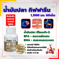 ราคา กิฟฟารีน น้ำมันปลา 4 เอ็กซ์ ขนาด 1000 มก บรรจุ 60 แคปซูล กรดไขมันโอเมก้า 3 DHA EPA Giffarine Fish Oil 4X ของแท้ (5947750419)