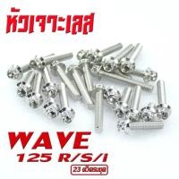 ราคา น็อตชุดแคร้งเครื่อง สแตนเลส เวฟ ชุดแท้ง สแตนเลส รุ่น Wave125R S เวฟ125R S ครบชุดซ้ายขวา 23 ตัว น็อตเลสแต่งเวฟ อะไหล่แต่งเวฟ น็อตเลสแต่ง (7171514039)