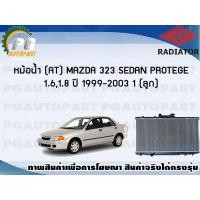 ราคา หม้อน้ำ AT MAZDA 323 SEDAN PROTEGE 1 61 8 ปี 1999 2003 1 ลูก ADR (7468916879)