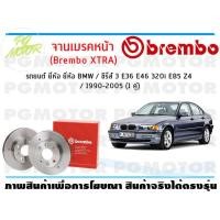 ราคา จานเบรคหน้า Brembo XTRA สำหรับรถยนต์ ยี่ห้อ BMW ซีรี่ส์ 3 E36 E46 320i E85 Z4 1990 2005 จำนวน 1 คู่ (8910961533)