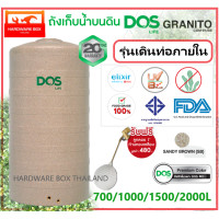 ราคา ถังน้ำ ถังเก็บน้ำ DOS GRANITO เดินท่อภายใน ดอส แกรนิตโต้ รับประกัน 20 ปี แถมลูกลอยดอส สินค้าใหม่ รับประกันศูนย์ (16398528328)