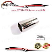 ราคา ปลายท่อ ท่อ โตโยต้า วีโก้ toyota vigo ปลอกปลายท่อ ของแท้ ห้าง ศูนย์ OEM จำนวน 1 ชิ้น สี โครเมียม toyota vigo มีบริการเก็บเงินปลายทาง (16541435669)