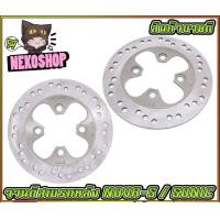 ราคา จานดิสเบรคหลังเดิม Sonic Nova s MS0203 (20102246738)