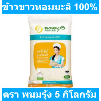 ราคา พนมรุ้ง ข้าวขาวหอมมะลิ 100 5 กิโลกรัม รหัสสินค้า 185857 (19170936202)