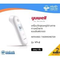 ราคา Yuwell Infrared Thermometer YT 2 เครื่องวัดอุณหภูมิทางหน้าผากแบบอินฟราเรด รุ่น YT 2 พกพาง่าย สะดวก (16318619823)