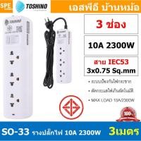 ราคา SO 33 3ช่อง 3เมตร ปลั๊กพ่วง Toshino ปลั๊กไฟ Toshino ปลั๊ก Toshino Toshino Power Extension Toshino Power Strip รางปลั๊กไฟ Toshino รุ่น SO 1 สวิตซ์ 10A 2300W ระบบ Surge Protection ป้องกันไฟกระชาก Circui