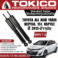 ราคา Tokico โช้คหลัง 1 คู่ โช๊คอัพหลัง toyota yaris ncp150151nsp152 โตโยต้า ยาริส ปี 2013 2019 ซ้าย ขวา โตกิโกะ โช้คแก๊ส (11330990401)