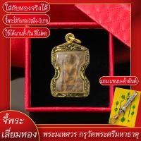ราคา จี้พระ พระมเหศวร กรุวัดพระศรีมหาธาตุ เลี่ยมกรอบชุบเศษทอง แถมฟรี แหนบห้อยพระ และผ้ายันต์ (17583024642)